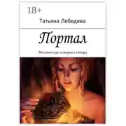 Постер книги Портал