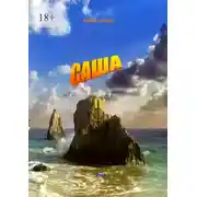 Постер книги Саша – 3. Воспоминания о будущем