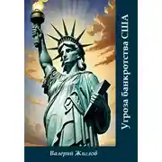 Постер книги Угроза банкротства США