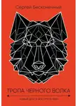 Сергей Бесконечный - Тропа черного волка: Новый дом и все, кто в нем