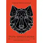 Постер книги Тропа черного волка: Новый дом и все, кто в нем