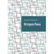 Постер книги История Рима