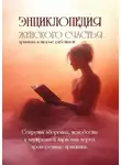 Ольга Соколова - Энциклопедия женского счастья. Практики, которые работают