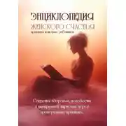 Постер книги Энциклопедия женского счастья. Практики, которые работают