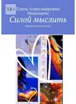 Елена Николаева - Силой мыслить. Аффирмации для женщин