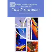 Постер книги Силой мыслить. Аффирмации для женщин