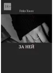 Гейл Хилл - За ней
