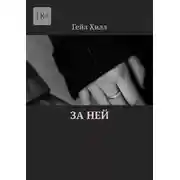 Постер книги За ней