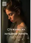 Стася Качиньска - Служанка из западных земель