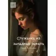 Постер книги Служанка из западных земель