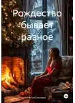 Аглая Елисеева - Рождество бывает разное
