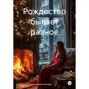 Постер книги Рождество бывает разное