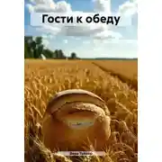 Постер книги Гости к обеду