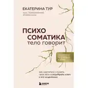 Постер книги Психосоматика. Тело говорит. Как научиться слушать свое тело и подобрать ключ к его исцелению