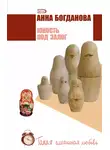Анна Богданова - Юность под залог