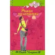 Постер книги Роман по-испански