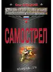 Олег Блоцкий - Самострел