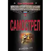 Постер книги Самострел
