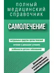 Наталья Семенова - Самолечение. Полный справочник