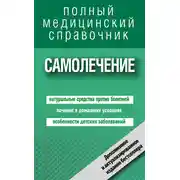 Постер книги Самолечение. Полный справочник