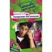 Постер книги Лекарство от иллюзий