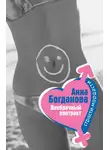Анна Богданова - Внебрачный контракт