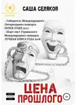 Саша Селяков - Цена прошлого