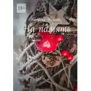 Постер книги На память. Стихи