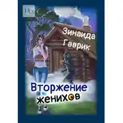 Постер книги Вторжение женихов. Книга 1