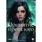 Постер книги Принятие прошлого
