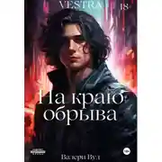 Постер книги На краю обрыва