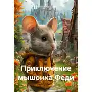 Постер книги Приключение мышонка Феди