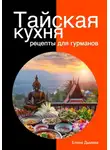 Елена Дымова - Тайская кухня: рецепты для гурманов
