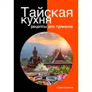 Постер книги Тайская кухня: рецепты для гурманов