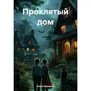 Постер книги Проклятый дом