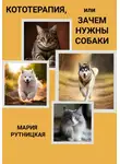 Мария Рутницкая - Кототерапия, или Зачем нужны собаки