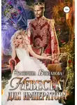 Екатерина Богданова - Невеста для императора