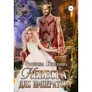 Постер книги Невеста для императора
