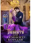 Екатерина Богданова - Невеста для Тёмного короля