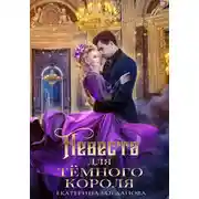 Постер книги Невеста для Тёмного короля