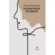 Постер книги Назови меня по имени