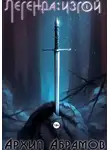 Архип Абрамов - Легенда: изгой