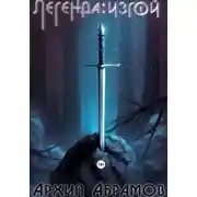 Постер книги Легенда: изгой