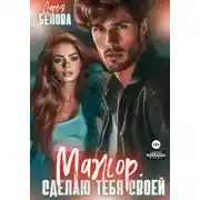 Постер книги Мажор. Сделаю тебя своей