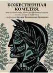 Данте Алигьери - Божественная комедия, или Путешествие Данте флорентийца сквозь землю, в гору и на небеса