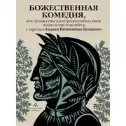 Постер книги Божественная комедия, или Путешествие Данте флорентийца сквозь землю, в гору и на небеса