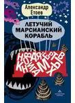Александр Етоев - Летучий марсианский корабль