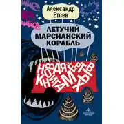 Постер книги Летучий марсианский корабль