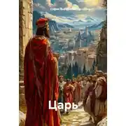 Постер книги Царь