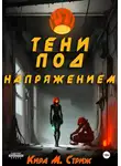 Кира М. Стриж - Тени под напряжением